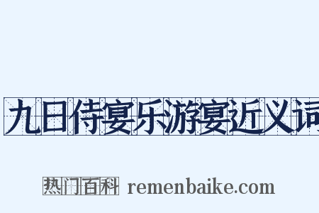 九日侍宴乐游宴近义词是什么意思的图片